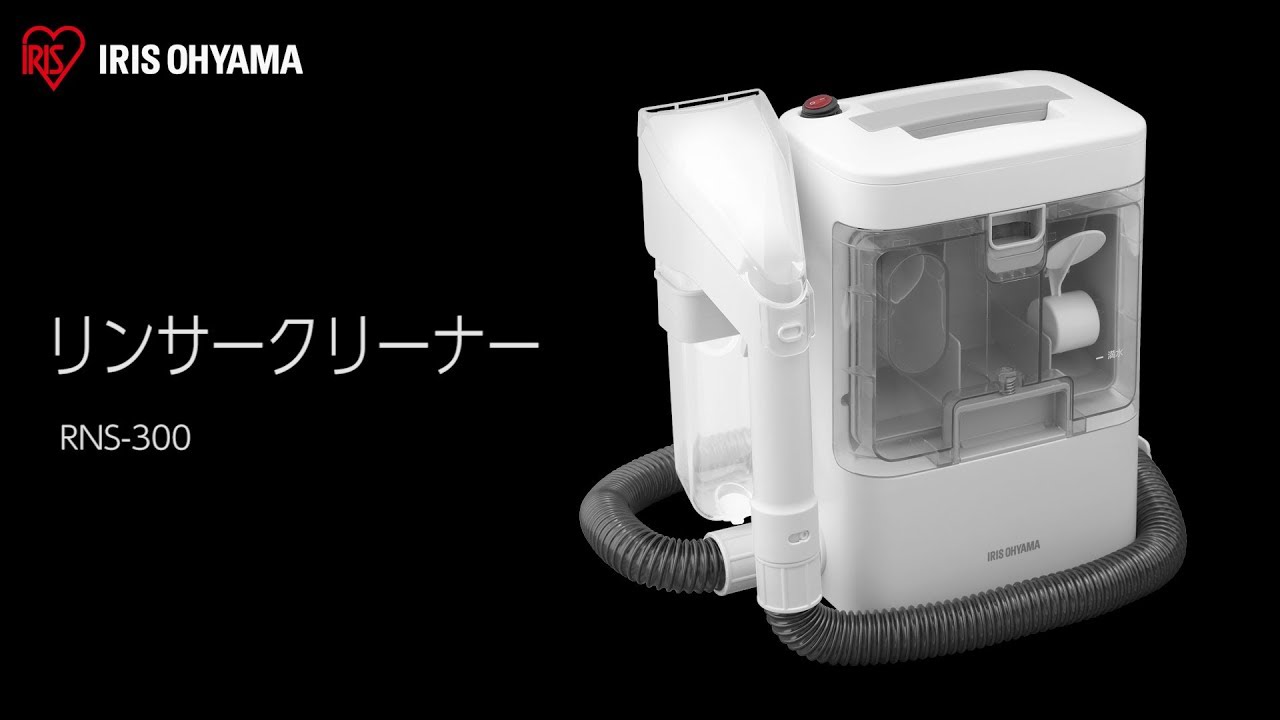 リンサークリーナー RNS-300 フォルムver - YouTube