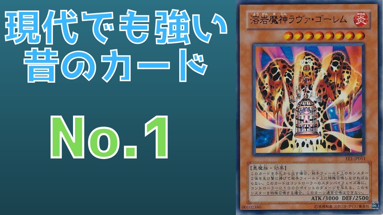 遊戯王】環境最前線で活躍する20年前の古カード 溶岩魔神ラヴァ