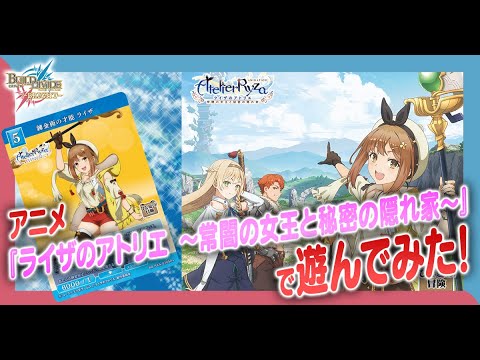 対戦動画】ブースターパック『ライザのアトリエ』で遊んでみた！/ビル