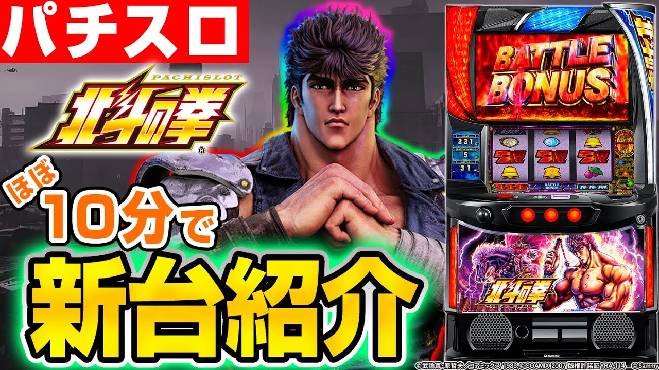 Smart Slot Fist of the North Star] Introducing Shino's new