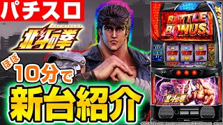 Smart Slot Fist of the North Star] Introducing Shino's new