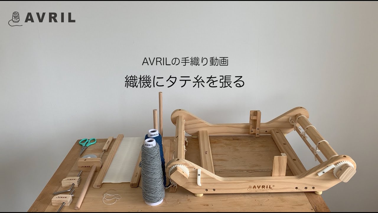 糸の専門店アヴリル AVRIL] 手織り動画① 織機にタテ糸を張る - YouTube