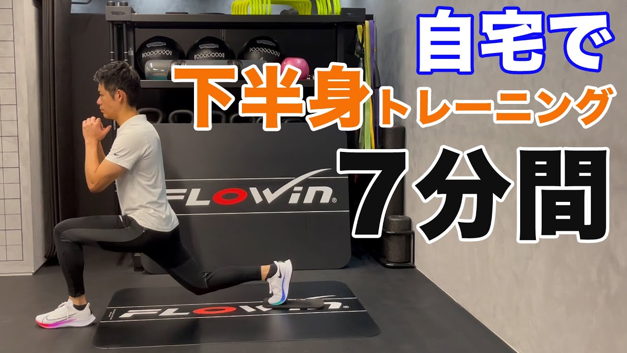 自宅で下半身トレーニング【長友佑都も愛用するトレーニングツール