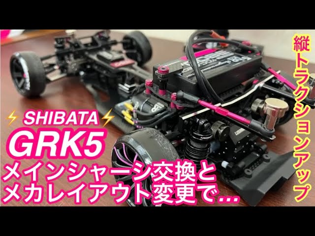 ⚡️SHIBATA⚡️】GRK5シャーシ交換とメカレイアウト変更で縦