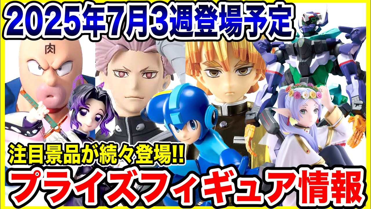 プライズ】2025年7月3週登場予定プライズフィギュア情報！注目の