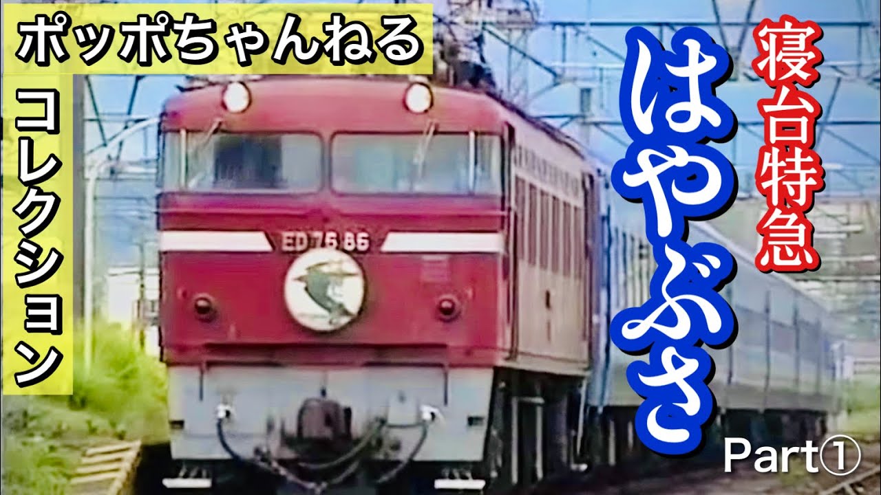 ポッポちゃんねるコレクション23】～寝台特急はやぶさ①～ - YouTube