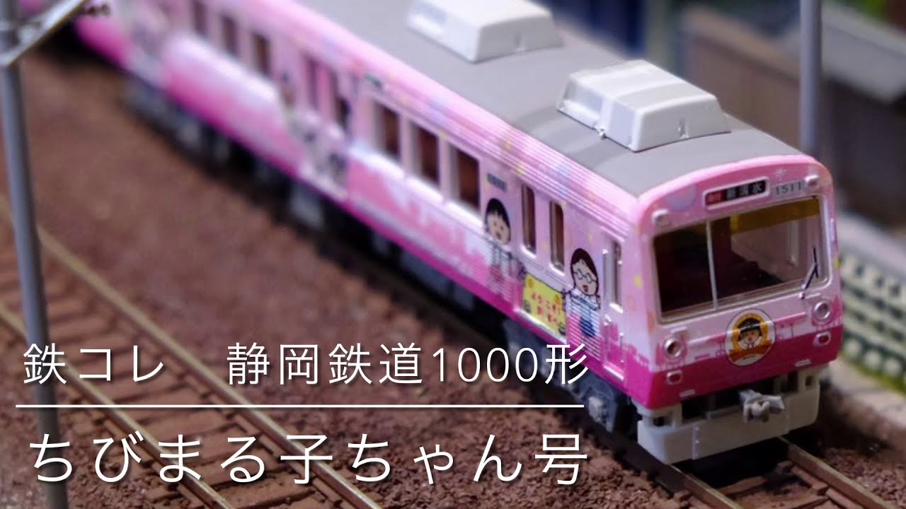 静岡鉄道(しずてつ)1000形ちびまる子ちゃん号(鉄コレ)Nゲージ電車鉄道