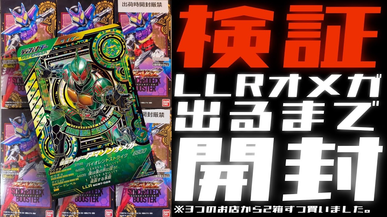 検証【ガンバレジェンズ】LLR仮面ライダーアマゾンオメガが出るまでBOX