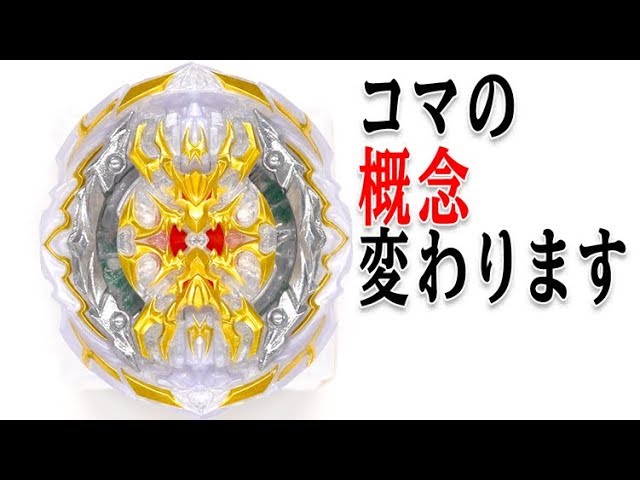 ベイブレード コロコロ限定 プライムアポカリプス邪龍ver. 無限ロック
