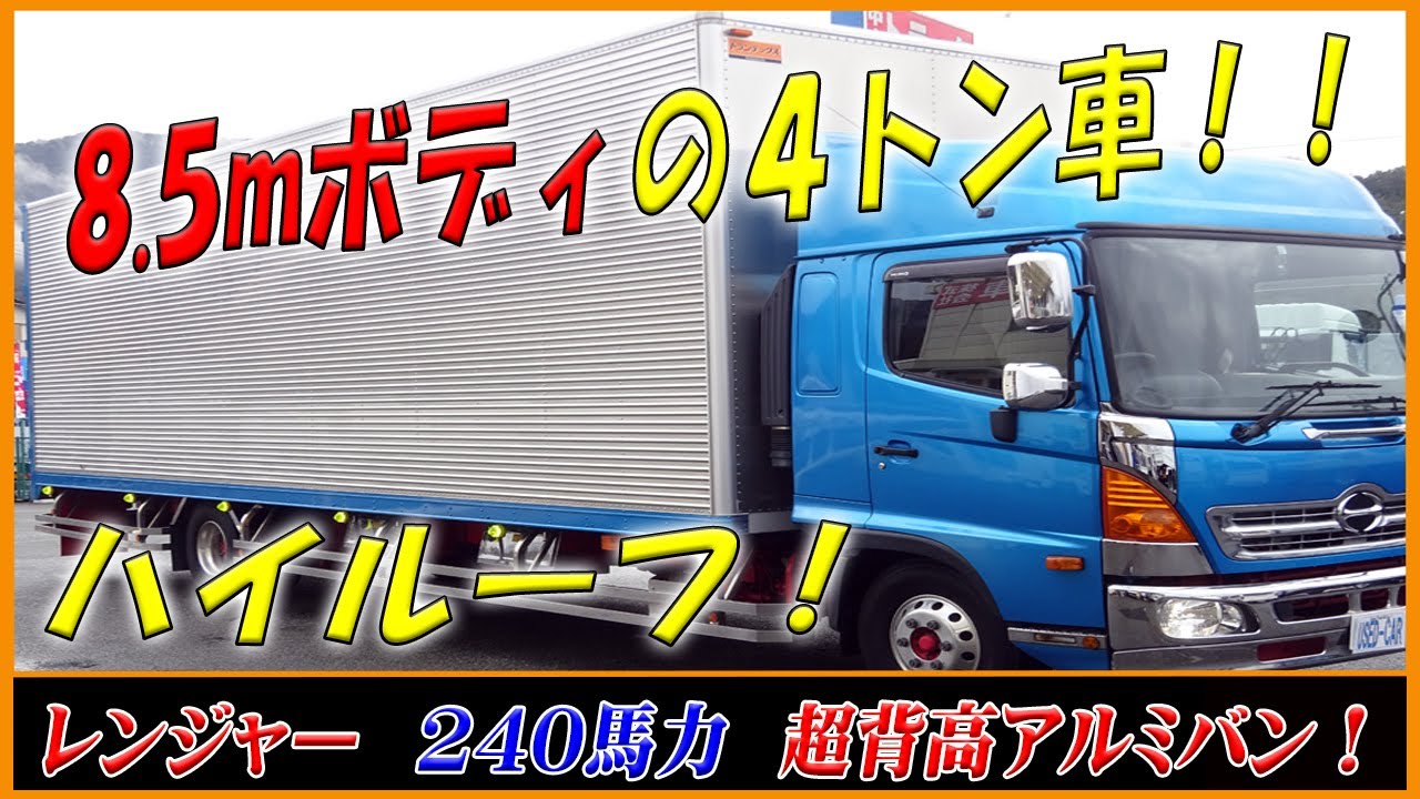 □ 【8.5mボディの4トン車！】ゆったりハイルーフ仕様！ 日野