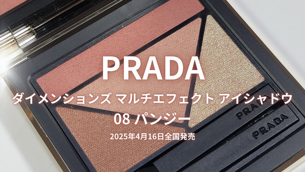 PRADA2025夏コスメ】ダイメンションズ マルチエフェクトアイシャドウ