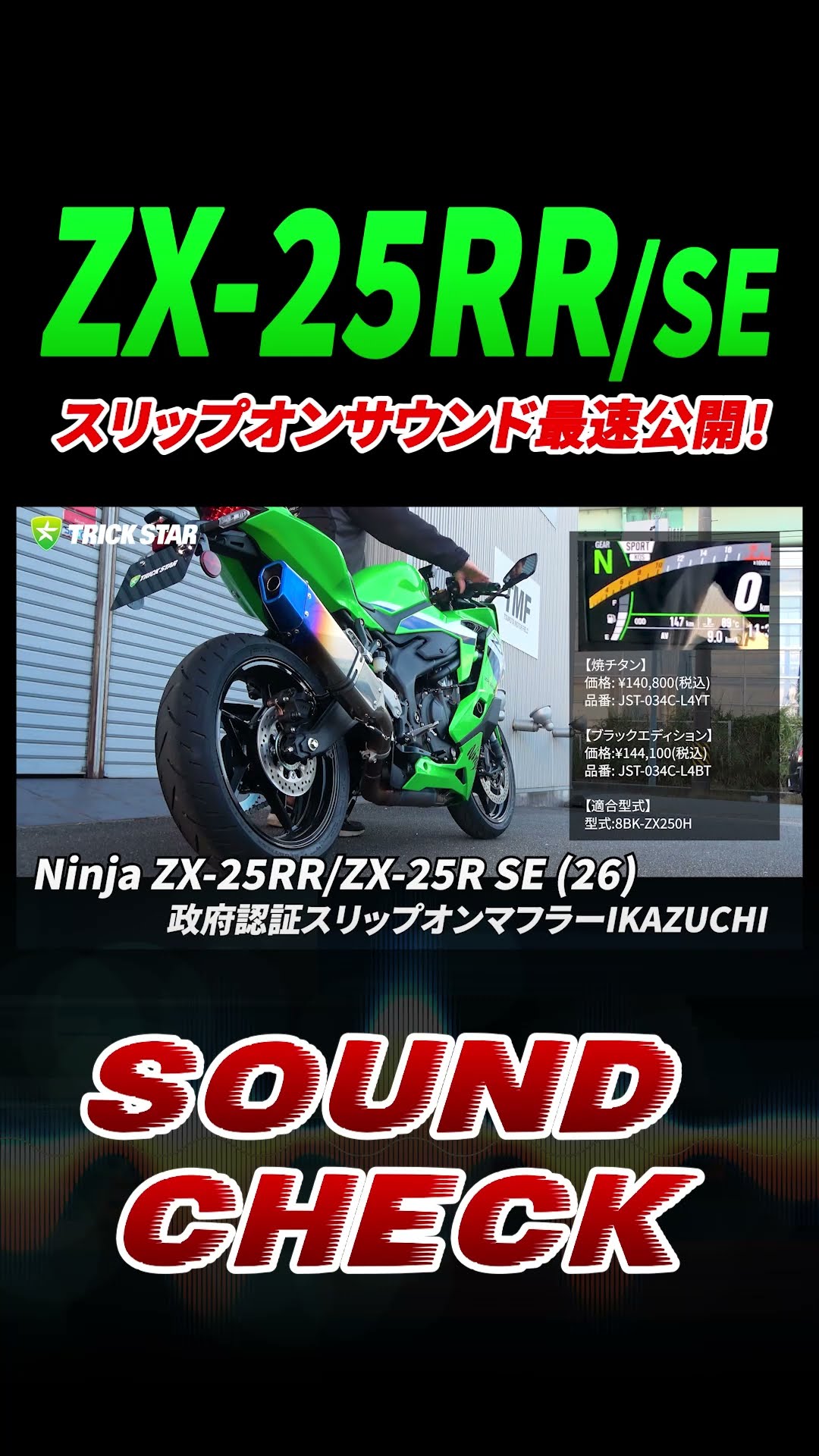 Kawasaki ZX-25RR/SE】政府認証スリップオンマフラーIKAZUCHIの