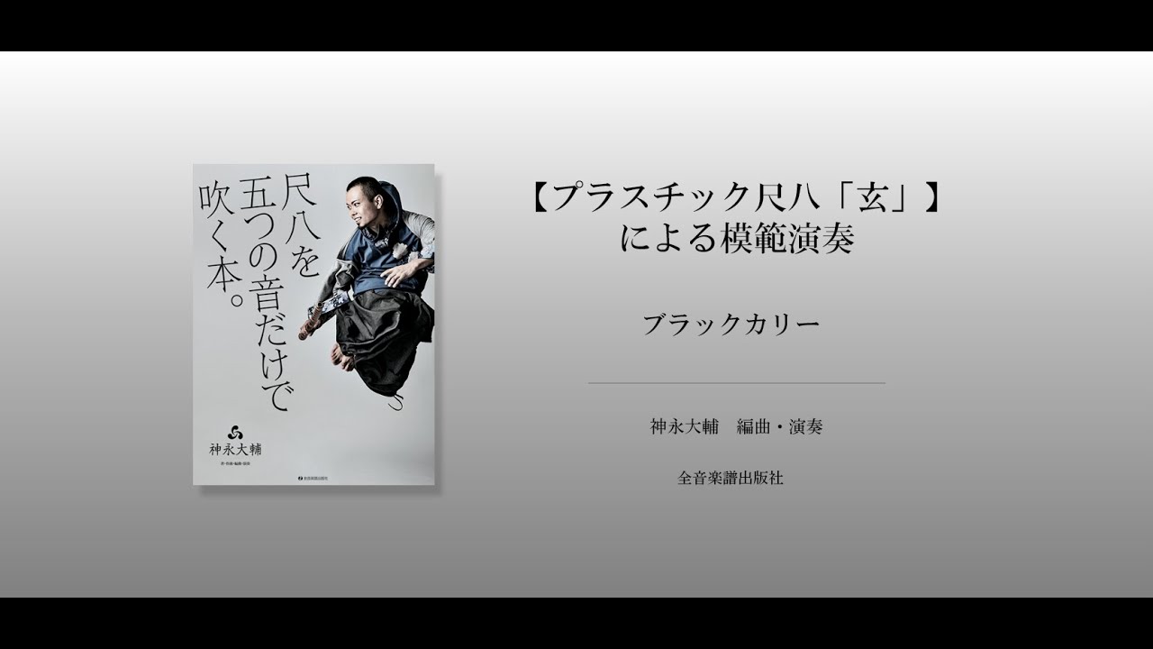 尺八「玄」オリジナルセット DK-G01