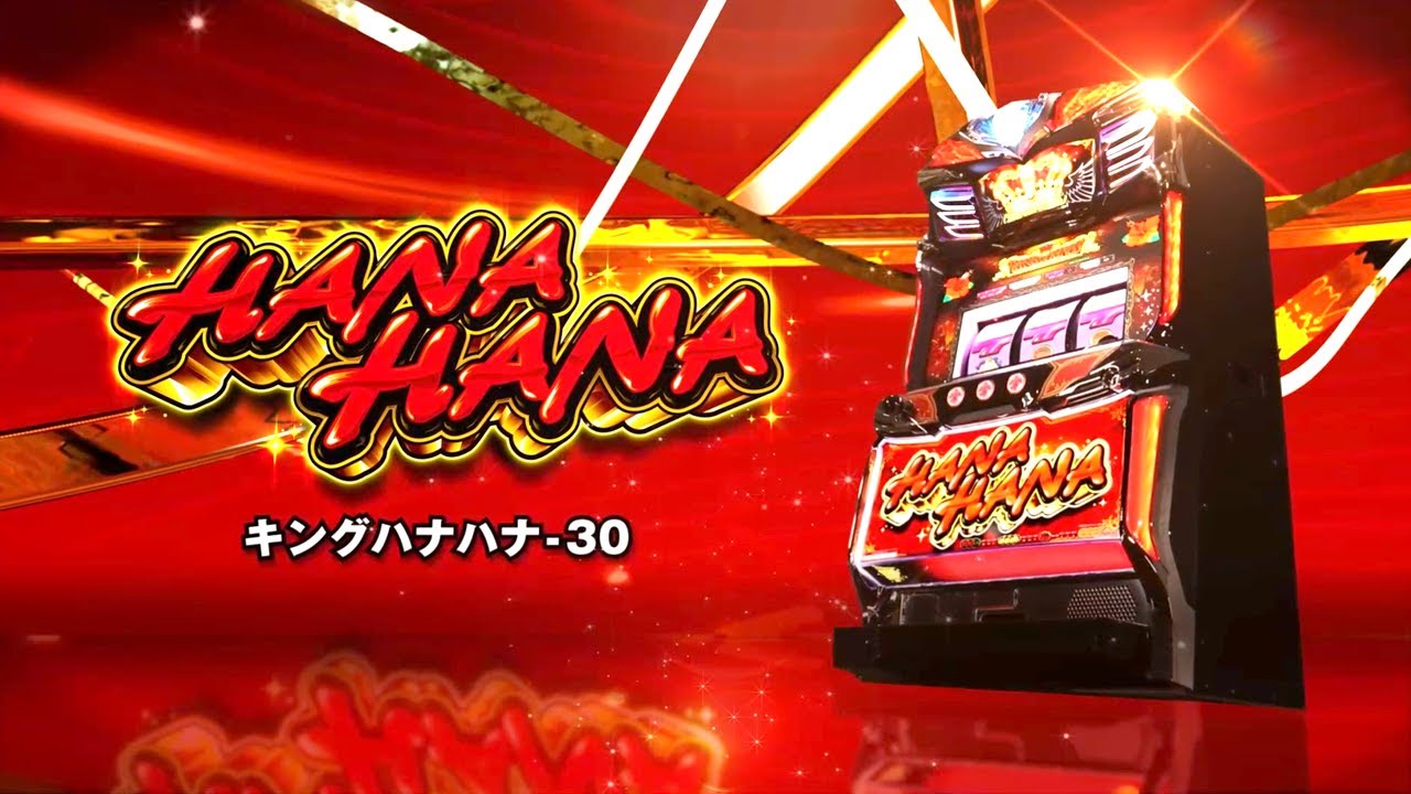 Sキングハナハナ-30 スロット 新台 スペック 打ち方 設定判別 解析