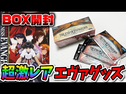 エヴァ】超激レアなカードBOXを開封するぞ！！Air / まごころを君に