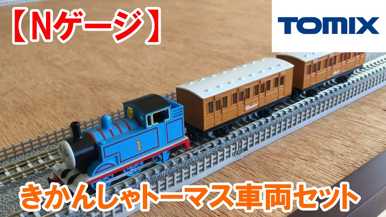 Nゲージ】TOMIX きかんしゃトーマス車両セット - YouTube