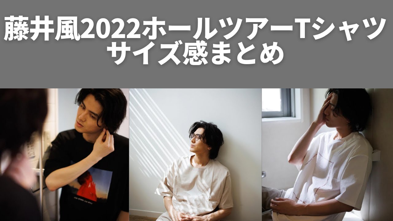 藤井風グッズ】ホールツアーTシャツのサイズ感まとめました！〇〇Tだけ