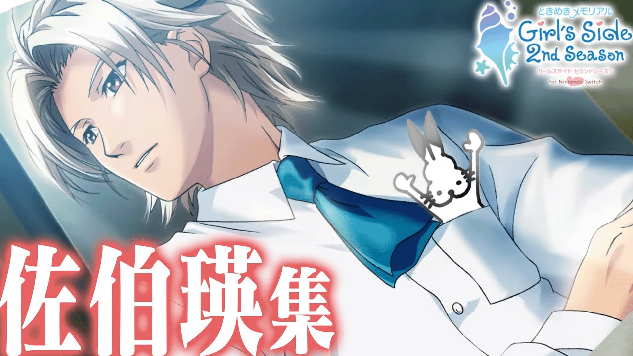 佐伯瑛×ドコムス」全集【ときめきメモリアルGirlsSide 2nd Season