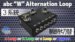 LAGOON SOUND 】abc Loop【 Loop SELECTOR / 3ループ瞬時切替