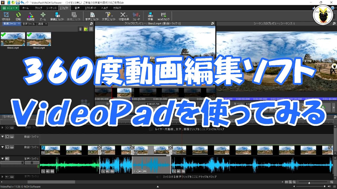 360度動画編集ソフト VideoPadを使ってみる - YouTube