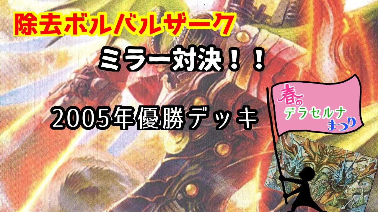 対戦動画】2005年優勝の除去ボルバルザークのデッキを2人で作って対戦
