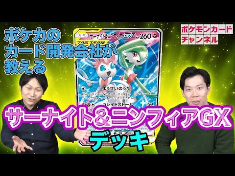 解説！クリーチャーズ井上さんのサーナイト&ニンフィアGXデッキ - YouTube
