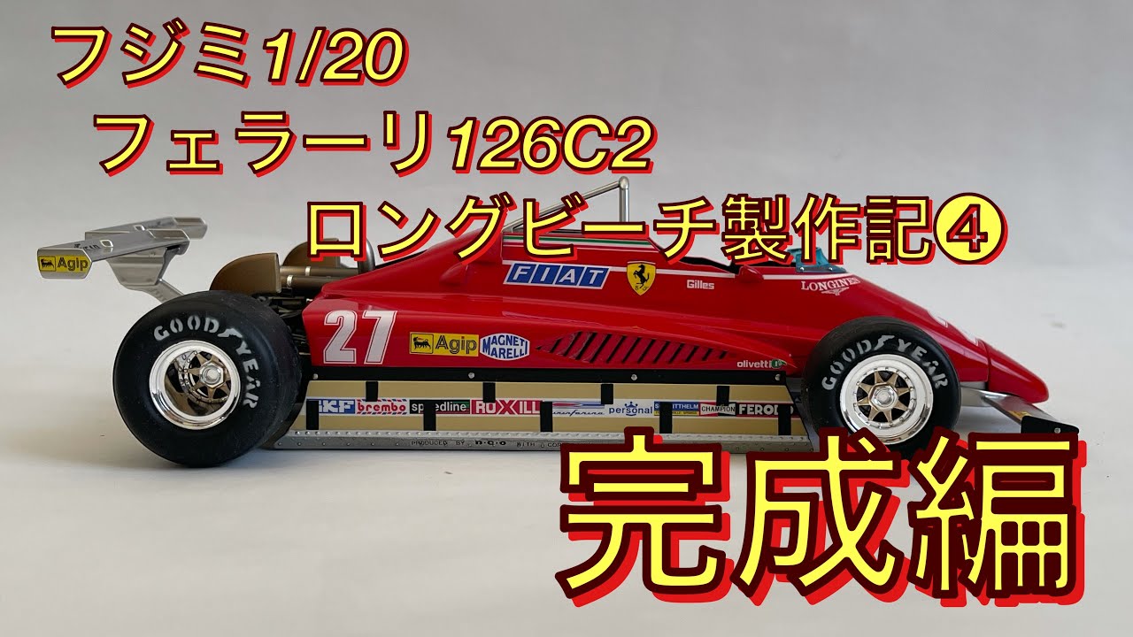 フジミ1/20フェラーリ126C2ロングビーチ製作記➃完成編 - YouTube
