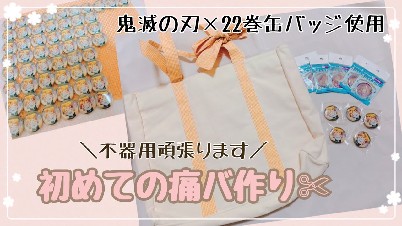 痛バック作り✄〜鬼滅の刃・善逸くん編〜 - YouTube