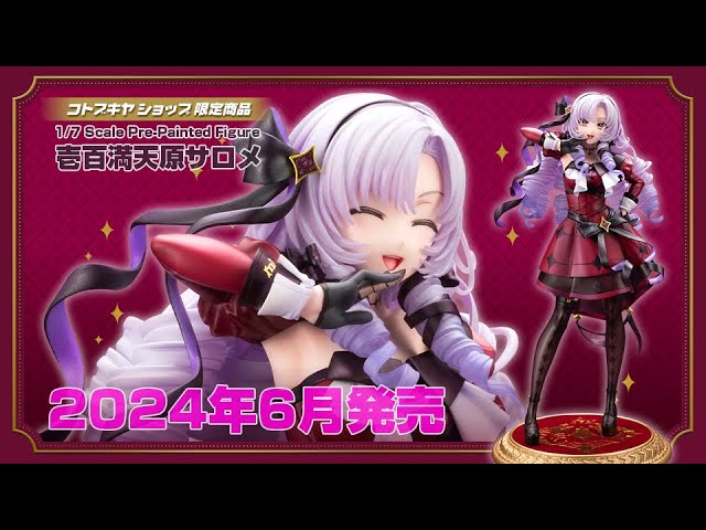 コトブキヤ】1/7 スケールフィギュア「壱百満天原サロメ」【ですわ