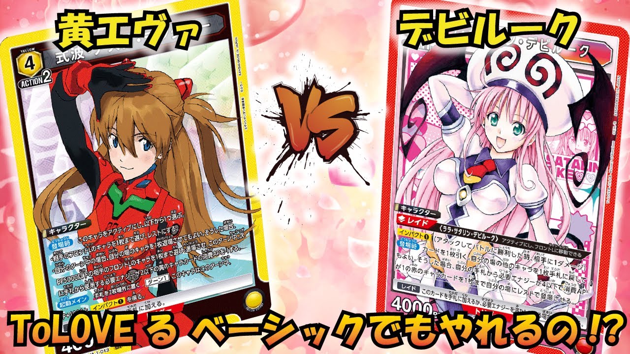 環境でも戦えるの!? 『デビルーク』VS『黄エヴァ』【UNION ARENA