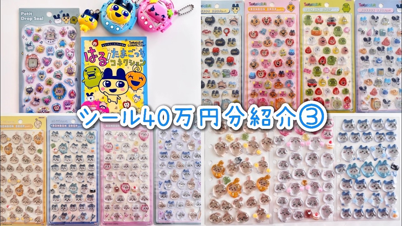 シール帳】たまごっち、ちいかわ紹介 - YouTube