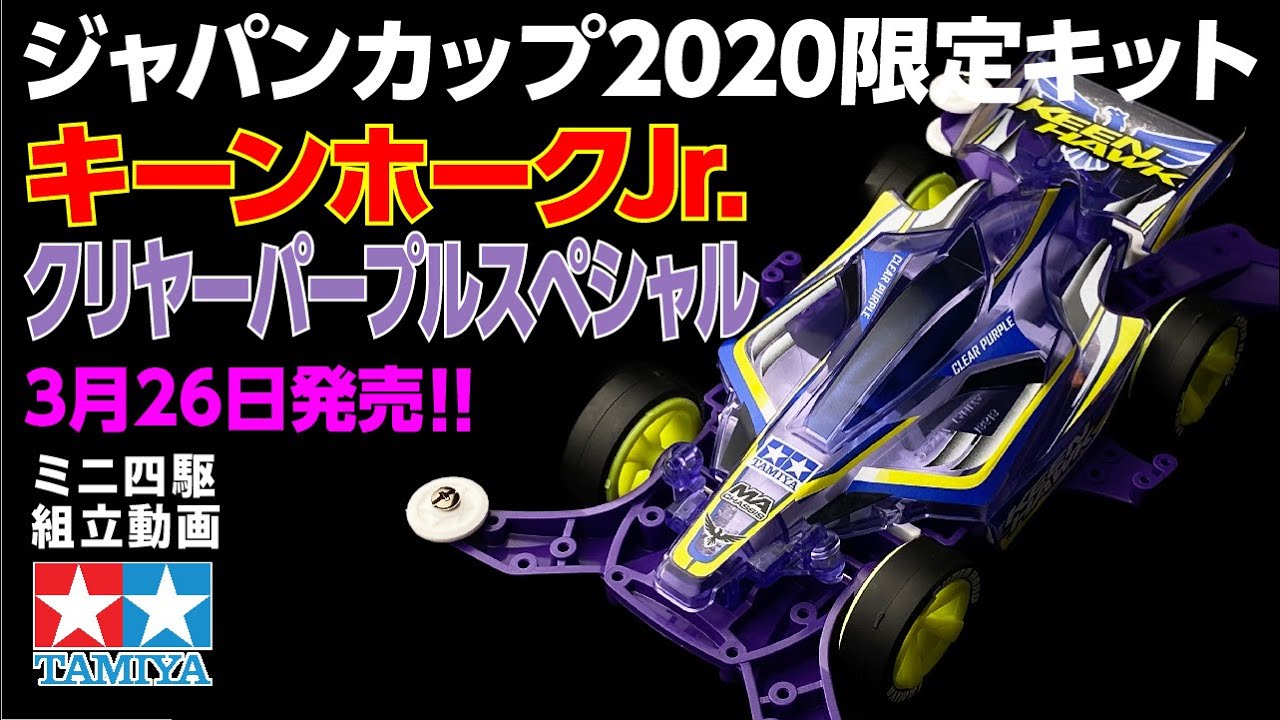 新発売2021年3月26日】ミニ四駆特別企画 キーンホークJr.クリヤー