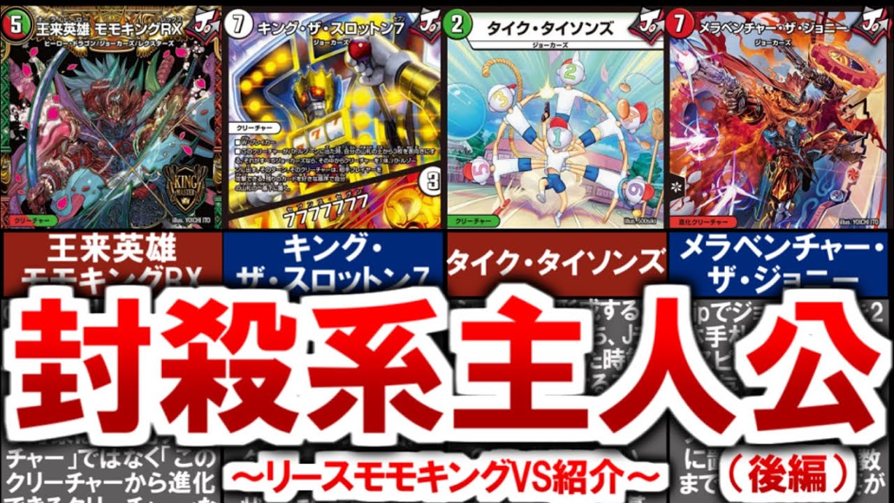 デュエマ】環境を破壊する陰湿ロック！『リースモモキングVS』の恐怖と