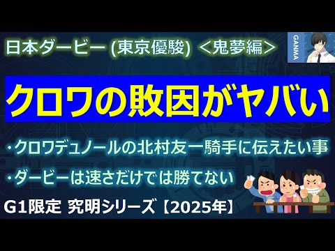 日本ダービー2025＜鬼夢編＞】クロワデュノールの皐月賞での敗因がヤバ