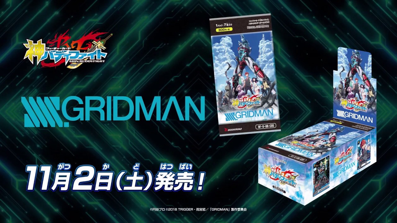 神バディファイト アルティメットブースタークロス第5弾「SSSS.GRIDMAN