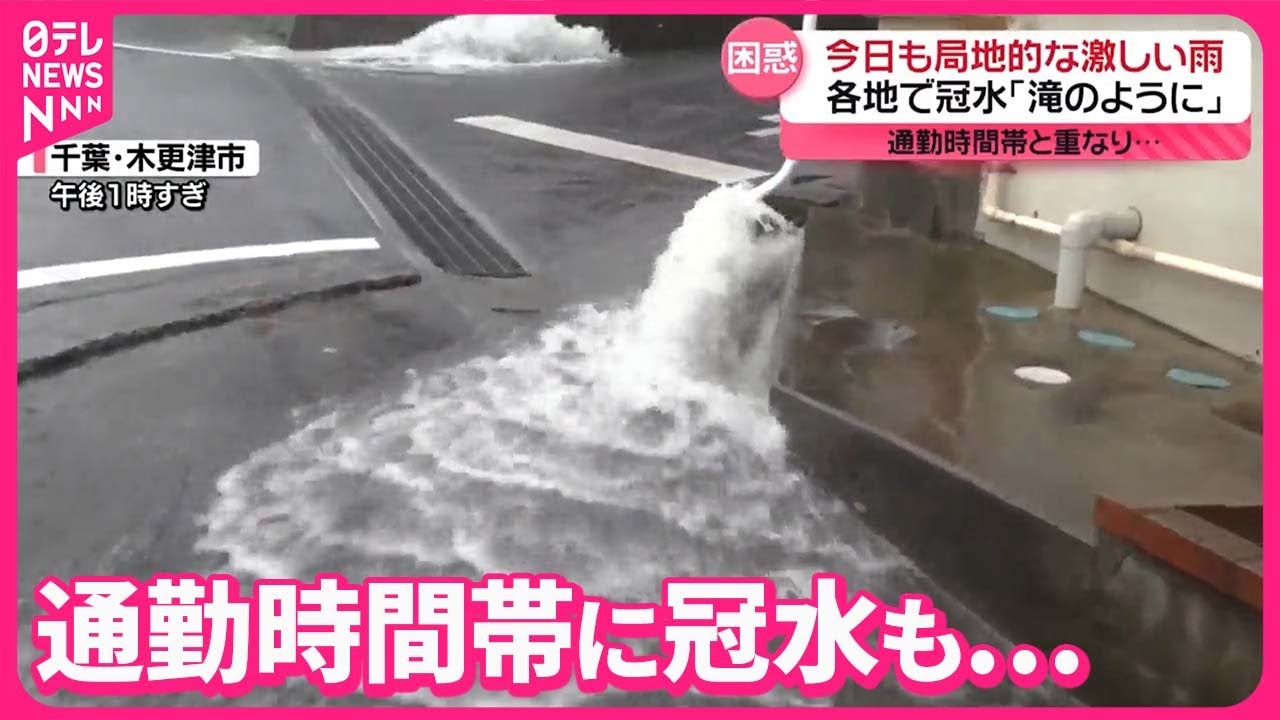 通勤時間帯に冠水も…】関東の一部で非常に激しい雨 - YouTube