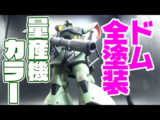 ガンプラ】ドムを量産機カラーに全塗装したら想像以上だった！【プラモ