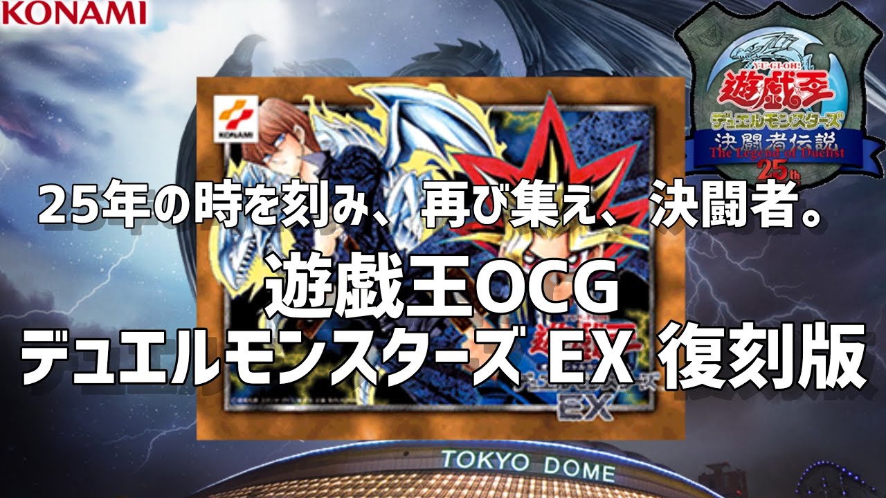 遊戯王OCG 決闘者伝説25th デュエルモンスターズ EX 復刻版 - YouTube