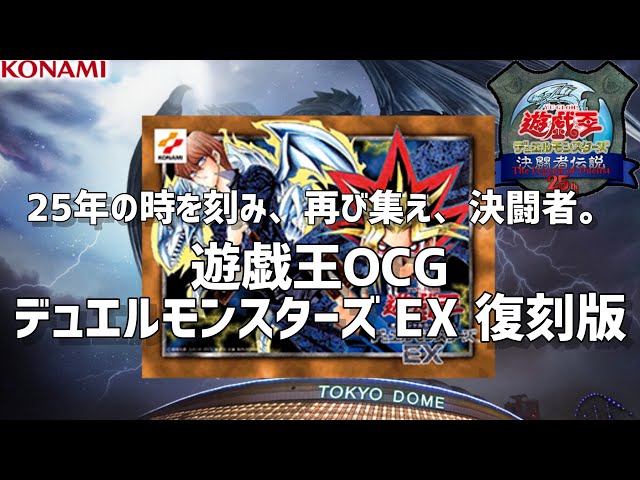 遊戯王OCG 決闘者伝説25th デュエルモンスターズ EX 復刻版 - YouTube