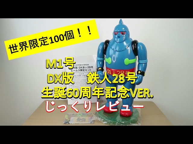 世界限定100個】M1号 DX版鉄人28号 60周年カラーVER. レビュー - YouTube
