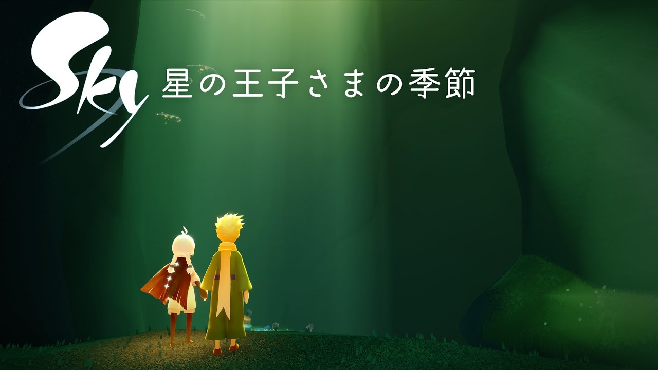 Sky 星を紡ぐ子どもたち『星の王子さまの季節』ローンチトレーラー
