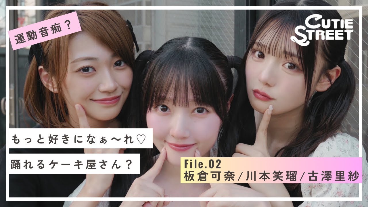 ラジオ第2回】CUTIE STREET 踊れるケーキ屋さん？【板倉可奈/川本笑瑠