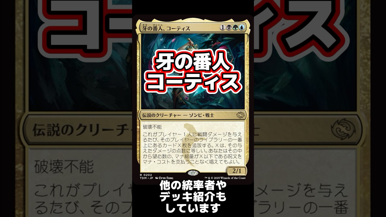 1分間統率者紹介】牙の番人、コーティス【EDHおすすめジェネラル