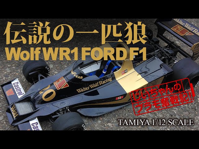 タミヤ 1/12プラモデル【ウルフWR-1フォードF1】制作記! TAMIYA Wolf