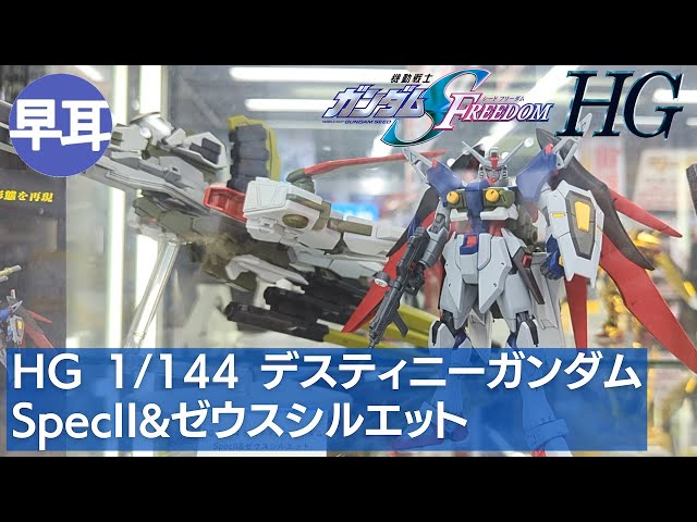 HG 1/144 デスティニーガンダムSpecII&ゼウスシルエット - YouTube