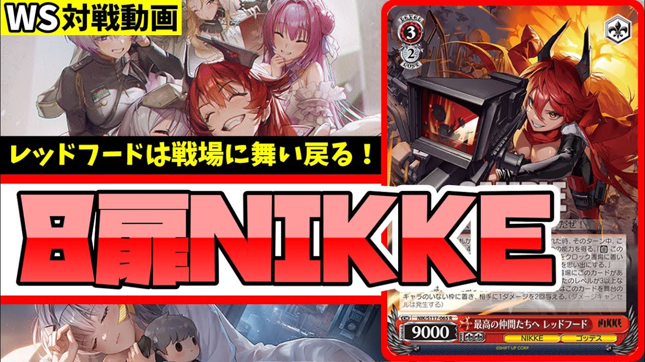 WS】紳士的なWS対戦動画 その532 NIKKE（8扉）vs ウマ娘（ストブ枝