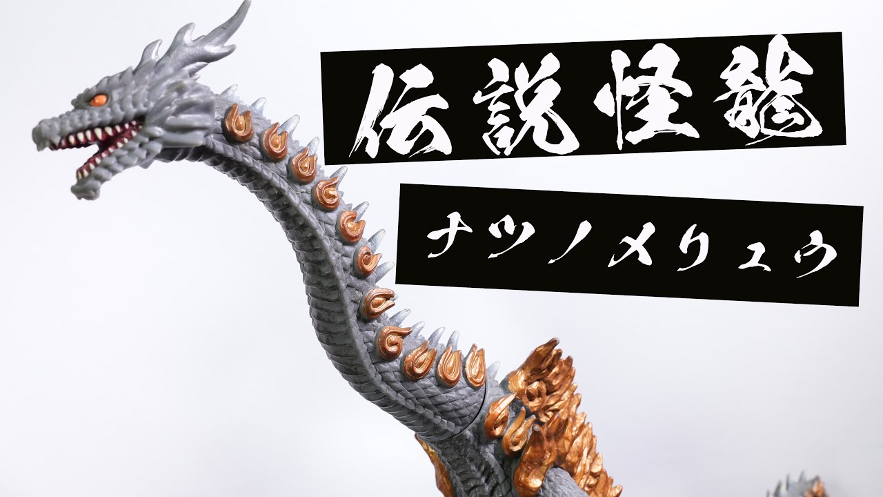 ウルトラ怪獣シリーズ】ウルトラ怪獣 ソフビ 最高傑作 ナツノメリュウ