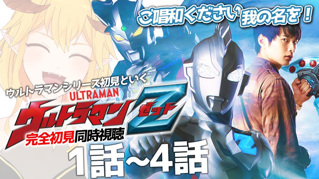 台本】ウルトラマンZ 第14・15話【決定稿】