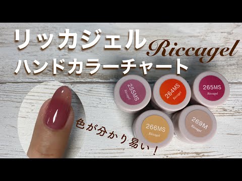 リッカジェル】ハンドカラーチャート - YouTube