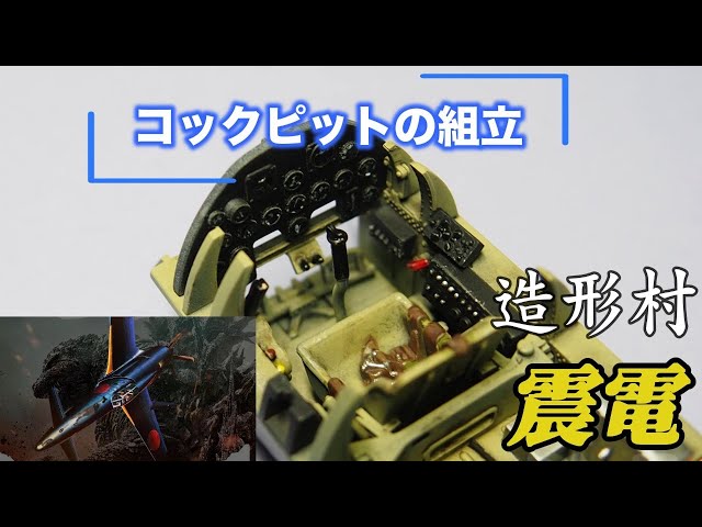 Cockpit [Zoukei-mura 1/32 Shinden J7W1] - YouTube